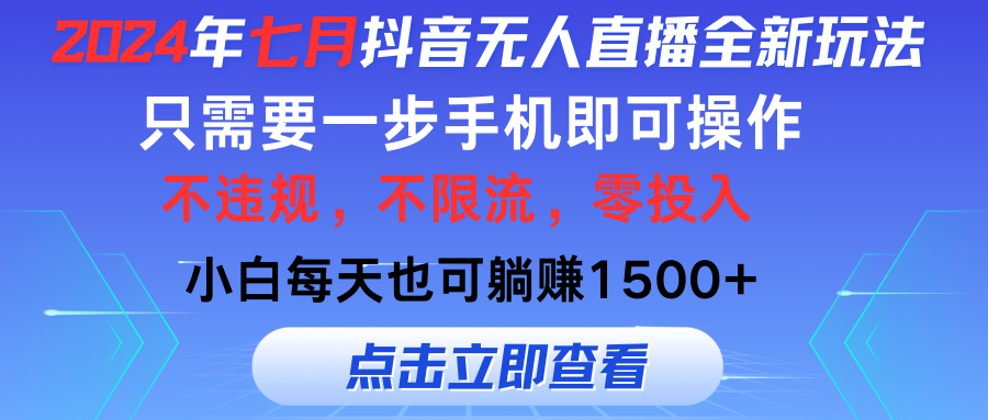 （11756期）2024年七月抖音无人直播全新玩法，只需一部手机即可操作，小白每天也可…-硕飞聊项目
