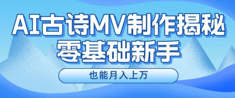 新手必看，利用AI制作古诗MV，快速实现月入上万【揭秘】-硕飞聊项目