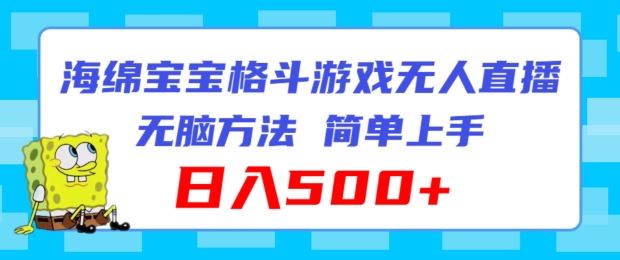 海绵宝宝格斗对战无人直播，无脑玩法，简单上手，日入500+【揭秘】-硕飞聊项目