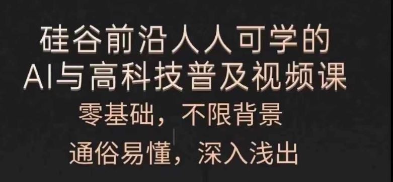 人人可学的AI与高科技普及视频课，零基础，通俗易懂，深入浅出-硕飞聊项目
