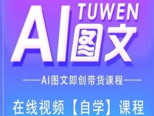 图文AI带货全流程操作，AI图文即创带货课程-硕飞聊项目
