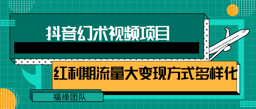 短视频流量分成计划，学会这个玩法，小白也能月入7000+【视频教程，附软件】-硕飞聊项目