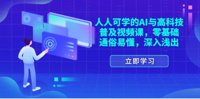 （11757期）人人可学的AI与高科技普及视频课，零基础，通俗易懂，深入浅出-硕飞聊项目