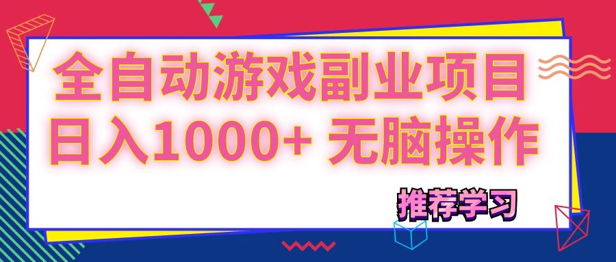 （11769期）可以全自动的游戏副业项目，日入1000+ 无脑操作-硕飞聊项目