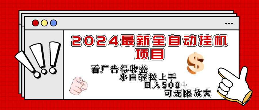 （11772期）2024最新全自动挂机项目，看广告得收益小白轻松上手，日入300+ 可无限放大-硕飞聊项目