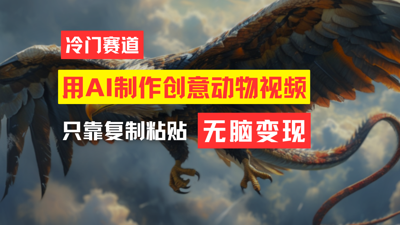 （11773期）教你免费制作吸睛动物合成视频，轻松月入过万！-硕飞聊项目
