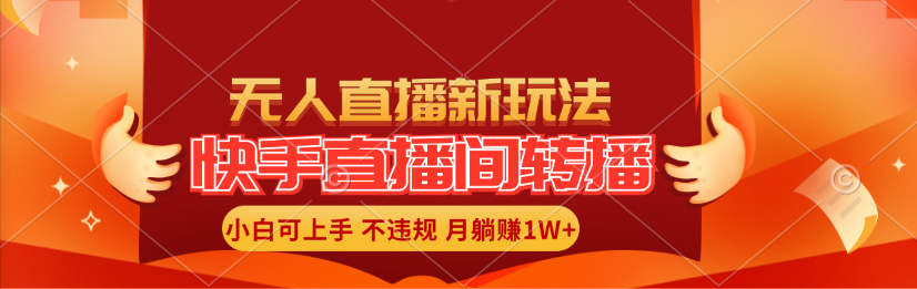 （11775期）快手直播间转播玩法简单躺赚，真正的全无人直播，小白轻松上手月入1W+-硕飞聊项目