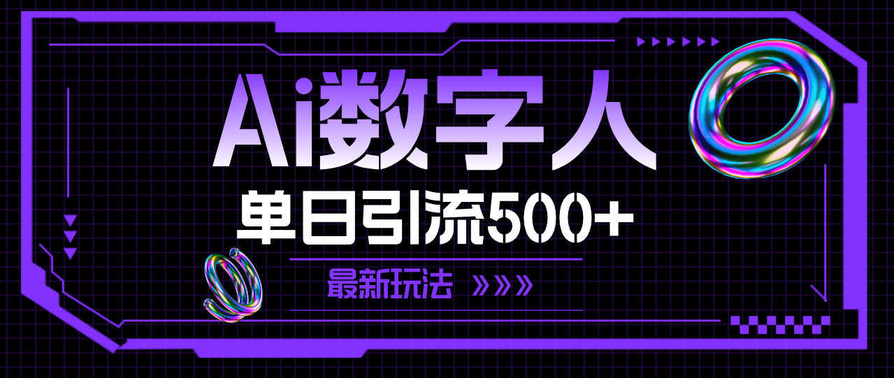 （11777期）AI数字人，单日引流500+ 最新玩法-硕飞聊项目