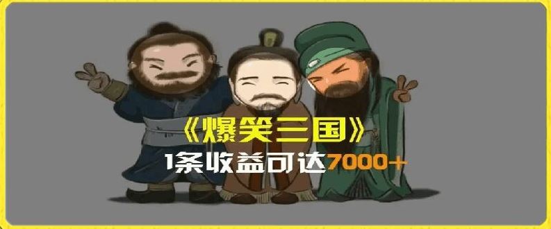 一条视频爆7000+收益，AI恶搞三国整活影片全流程版本科普，基本看了就可以学会【揭秘】-硕飞聊项目