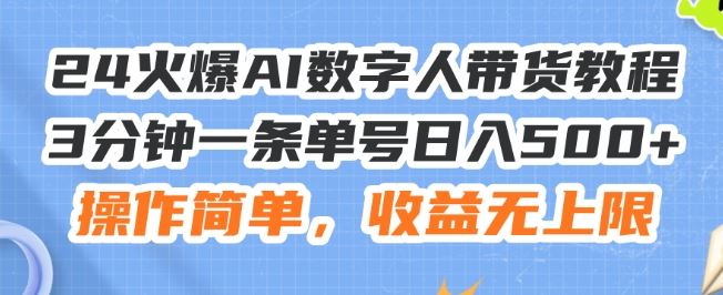 24火爆AI数字人带货教程，3分钟一条单号日入500+，操作简单，收益无上限【揭秘】-硕飞聊项目