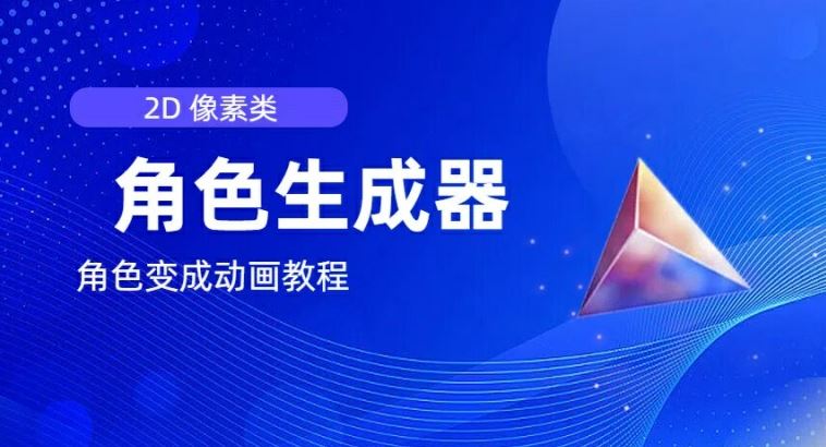 视频原创必备，2d像素角色生成器，以及如何将角色变成动画-硕飞聊项目