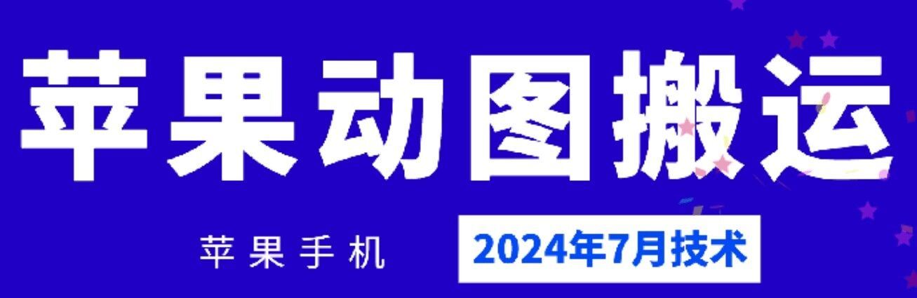 2024年7月苹果手机动图搬运技术-硕飞聊项目