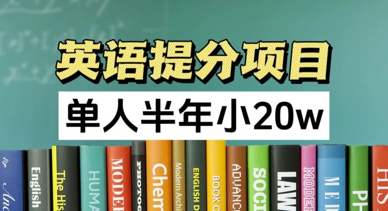 英语提分项目，100%正规项目，单人半年小 20w-硕飞聊项目