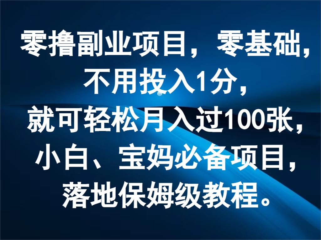 零撸副业项目，零基础，不用投入1分，就可轻松月入过100张，小白、宝妈必备项目-硕飞聊项目