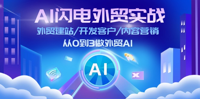 （11780期）AI 闪电外贸实战：外贸建站/开发客户/内容营销/从0到3做外贸AI-更新至75节-硕飞聊项目