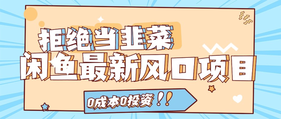 拒绝当韭菜！（11781期）闲鱼最新风口项目，0成本0投资，当日出单，日入1000+-硕飞聊项目