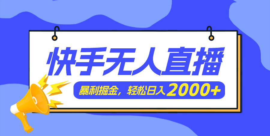 （11782期）快手美女跳舞3.0，简单无脑，轻轻松松日入2000+-硕飞聊项目