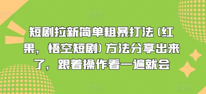 短剧拉新简单粗暴打法(红果，悟空短剧)方法分享出来了，跟着操作看一遍就会-硕飞聊项目