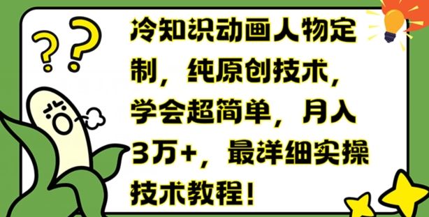 冷知识动画人物定制，纯原创技术，学会超简单，月入3万+，最详细实操技术教程【揭秘】-硕飞聊项目