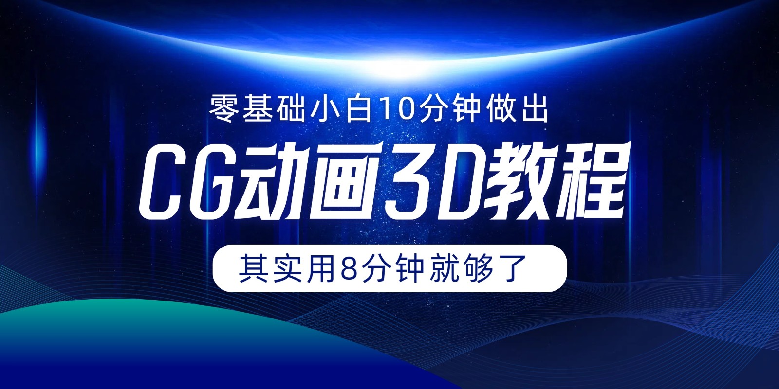 0基础小白如何用10分钟做出CG大片，其实8分钟就够了-硕飞聊项目