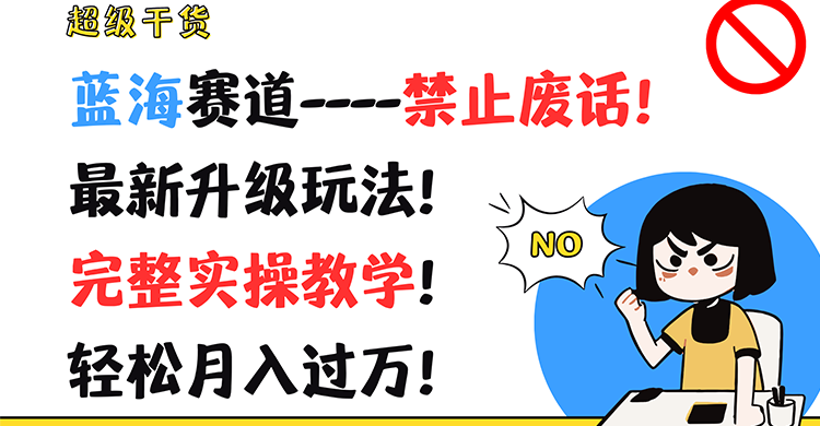 超级干货！蓝海赛道-禁止废话！最新升级玩法！完整实操教学！轻松月入过万！-硕飞聊项目