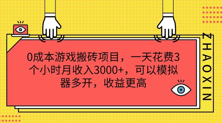 0成本游戏搬砖项目，一天花费3个小时月收入3000+，可以模拟器多开，收益更高-硕飞聊项目