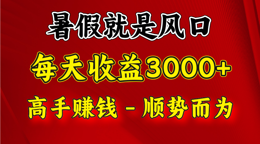 一天收益2500左右，赚快钱就是抓住风口，顺势而为！暑假就是风口，小白当天能上手-硕飞聊项目