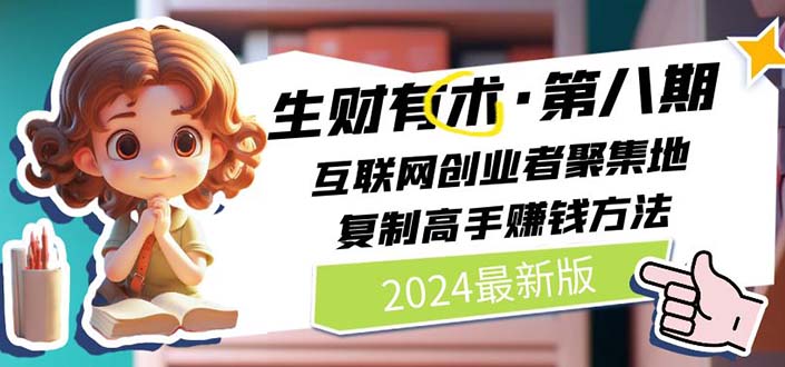 （11793期）2024生财有术·第八期 互联网创业者聚集地，复制高手赚钱方法 (7月更新)-硕飞聊项目