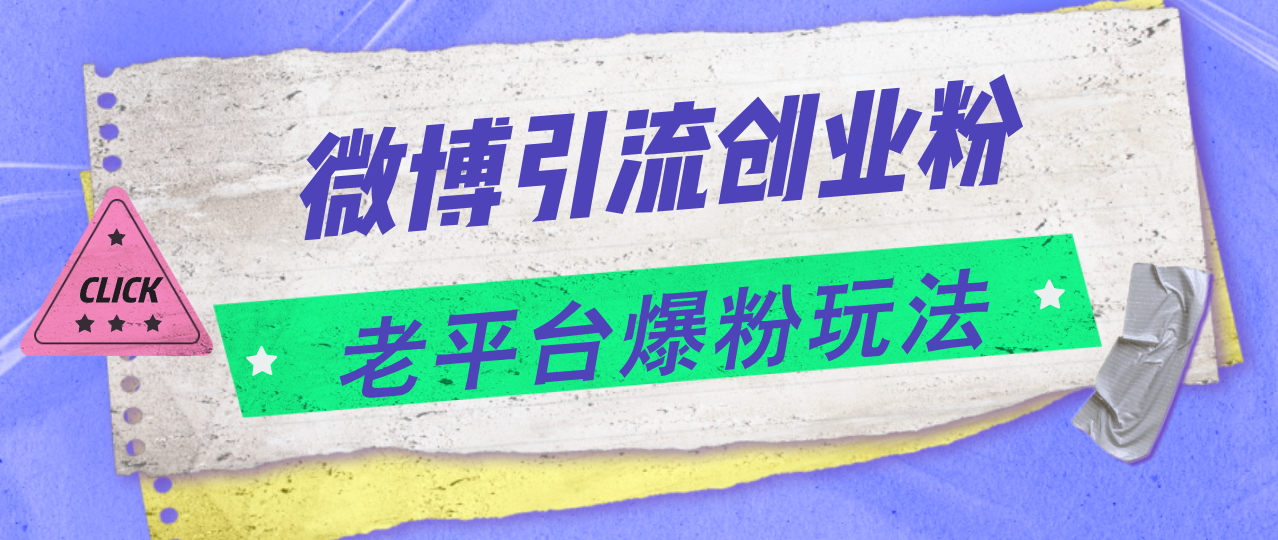 （11798期）微博引流创业粉，老平台爆粉玩法，日入4000+-硕飞聊项目