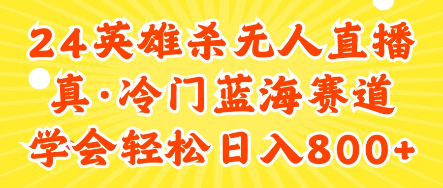 （11797期）24快手英雄杀游戏无人直播，真蓝海冷门赛道，学会轻松日入800+-硕飞聊项目