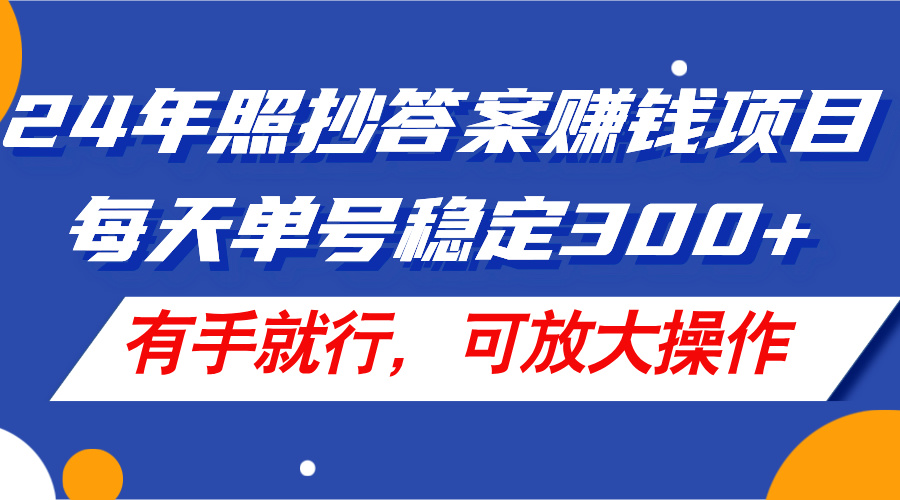 （11802期）24年照抄答案赚钱项目，每天单号稳定300+，有手就行，可放大操作-硕飞聊项目