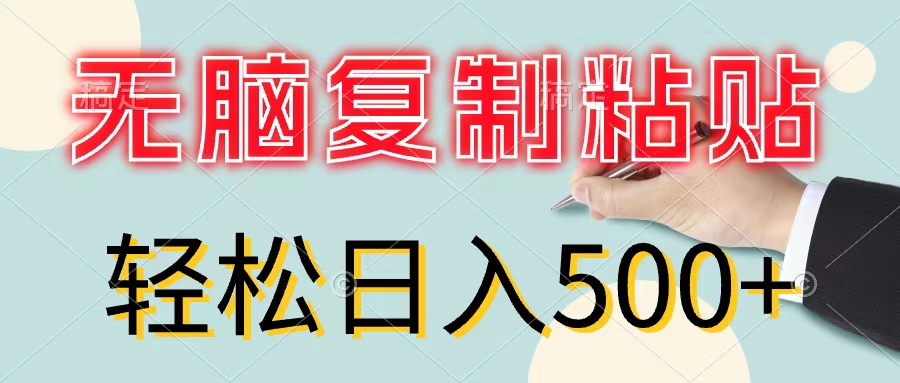 （11805期）无脑复制粘贴，小白轻松上手，零成本轻松日入500+-硕飞聊项目