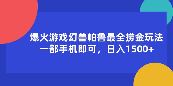 （11808期）爆火游戏幻兽帕鲁最全捞金玩法，一部手机即可，日入1500+-硕飞聊项目