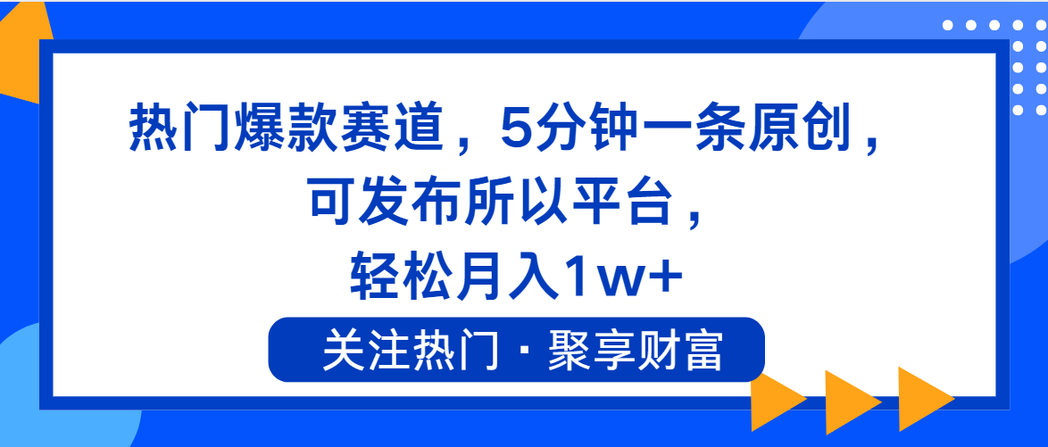 （11810期）热门爆款赛道，5分钟一条原创，可发布所以平台， 轻松月入1w+-硕飞聊项目