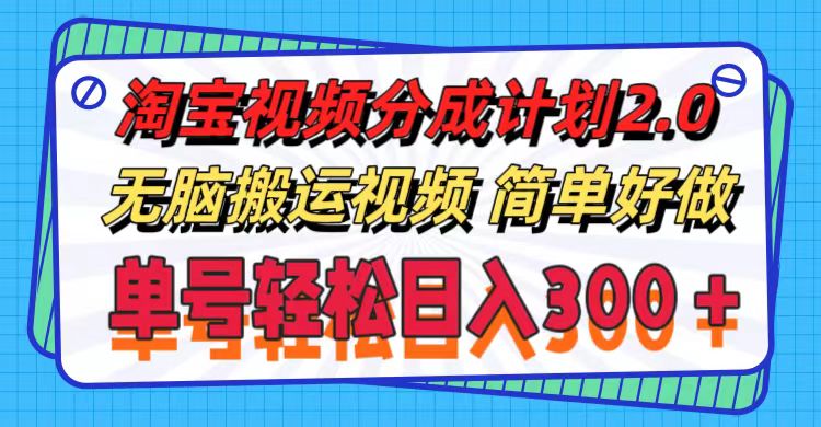 （11811期）淘宝视频分成计划2.0，无脑搬运视频，单号轻松日入300＋，可批量操作。-硕飞聊项目