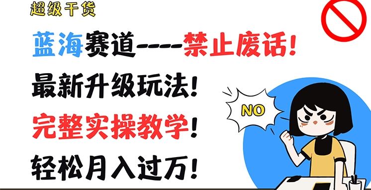 超级干货，蓝海赛道-禁止废话，最新升级玩法，完整实操教学，轻松月入过万【揭秘】-硕飞聊项目