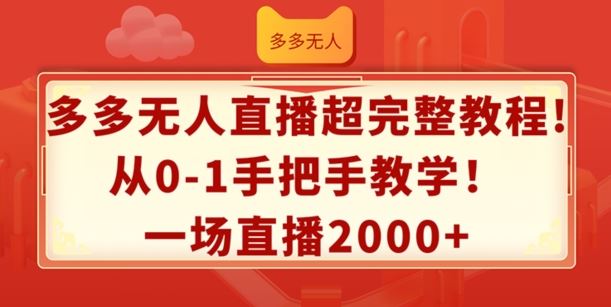 多多无人直播超完整教程，从0-1手把手教学，一场直播2k+【揭秘】-硕飞聊项目