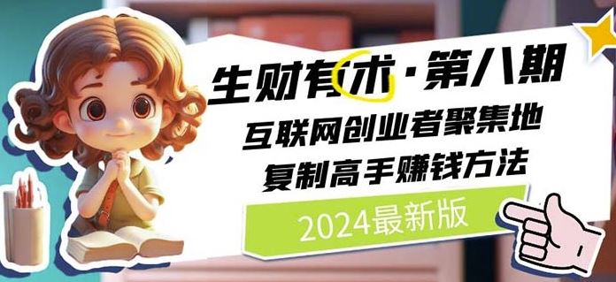 2024生财有术·第八期 互联网创业者聚集地，复制高手赚钱方法(7月更新)-硕飞聊项目