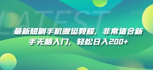 最新短剧手机搬运教程，非常适合新手无脑入门，轻松日入200+-硕飞聊项目