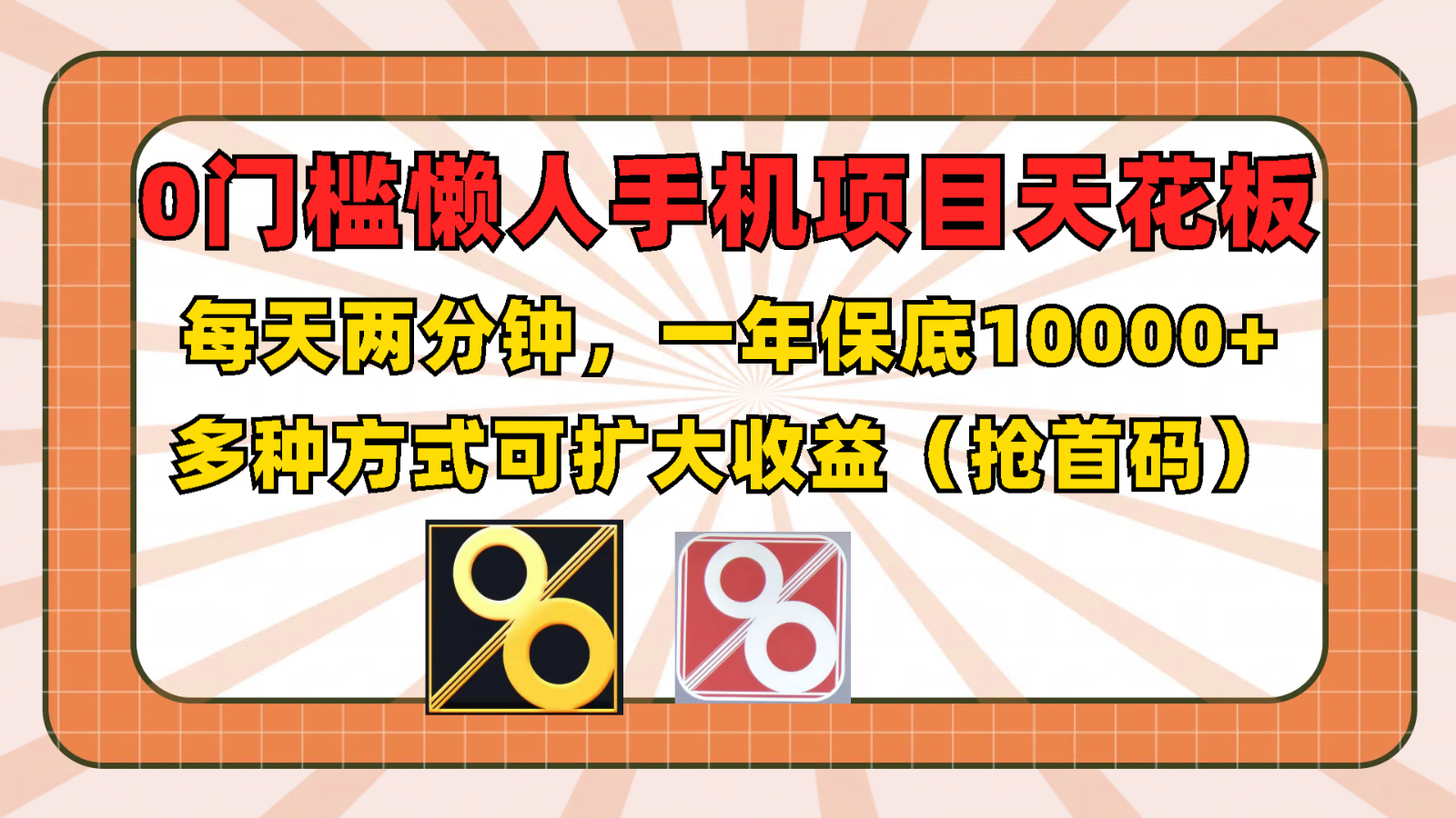 0门槛懒人手机项目，每天2分钟，一年10000+多种方式可扩大收益（抢首码）-硕飞聊项目