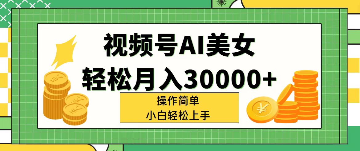 （11812期）视频号AI美女，轻松月入30000+,操作简单小白也能轻松上手-硕飞聊项目