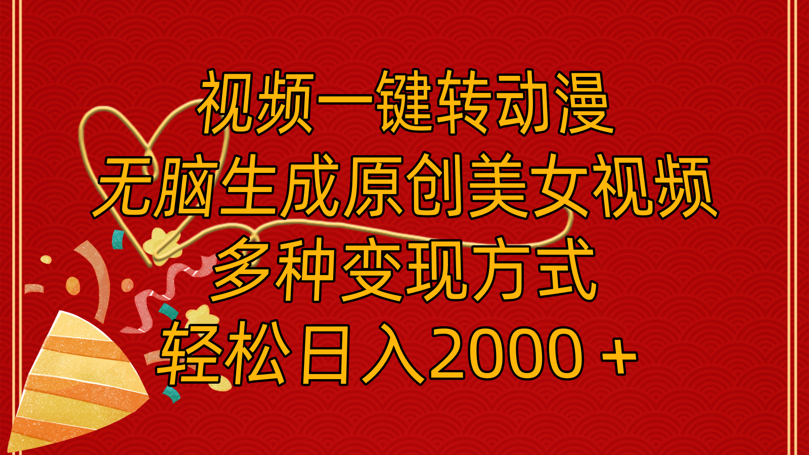 （11813期）视频一键转动漫，无脑生成原创美女视频，多种变现方式，轻松日入2000＋-硕飞聊项目