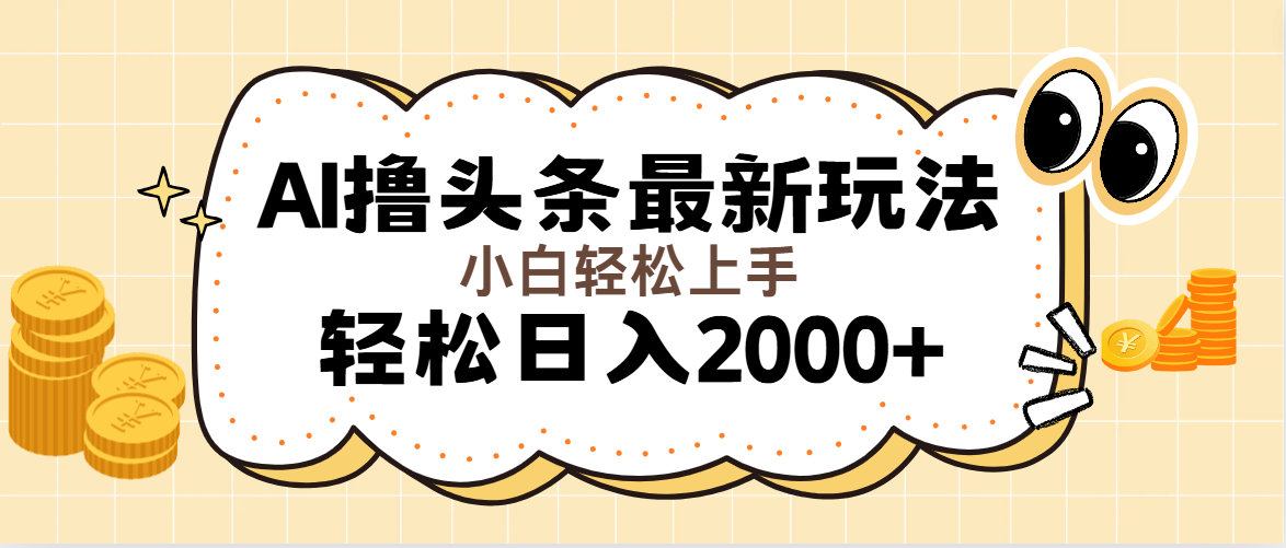 （11814期）AI撸头条最新玩法，轻松日入2000+无脑操作，当天可以起号，第二天就能…-硕飞聊项目