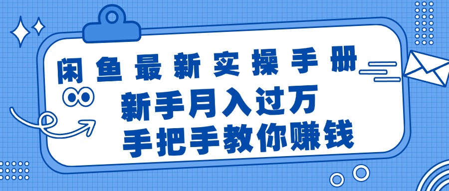 （11818期）闲鱼最新实操手册，手把手教你赚钱，新手月入过万轻轻松松-硕飞聊项目