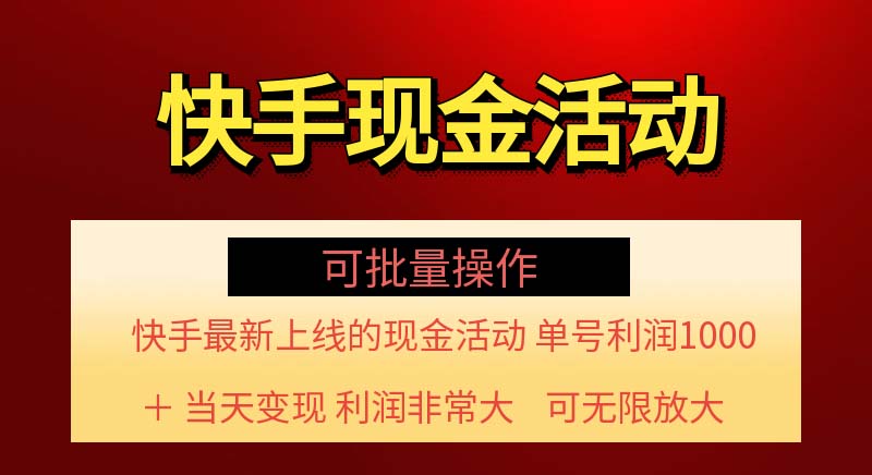 （11819期）快手新活动项目！单账号利润1000+ 非常简单【可批量】（项目介绍＋项目…-硕飞聊项目