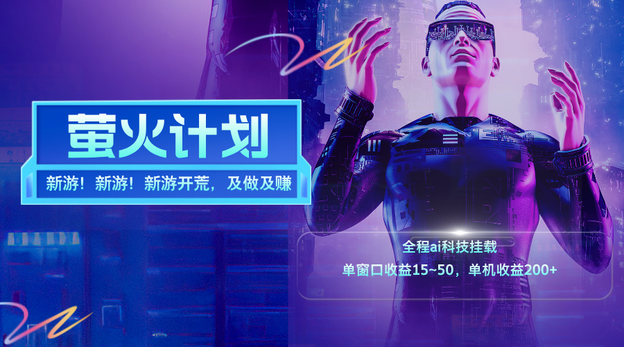 （11820期）新游开荒，每天都是纯利润，单窗口收益15~50，单机收益200+-硕飞聊项目