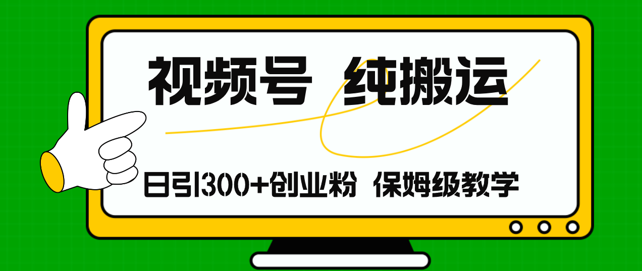 （11827期）视频号纯搬运日引流300+创业粉，日入4000+-硕飞聊项目