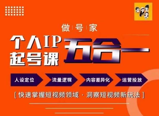 做号家的个人IP起号方法，快去掌握短视频领域，洞察短视频新玩法，68节完整-硕飞聊项目