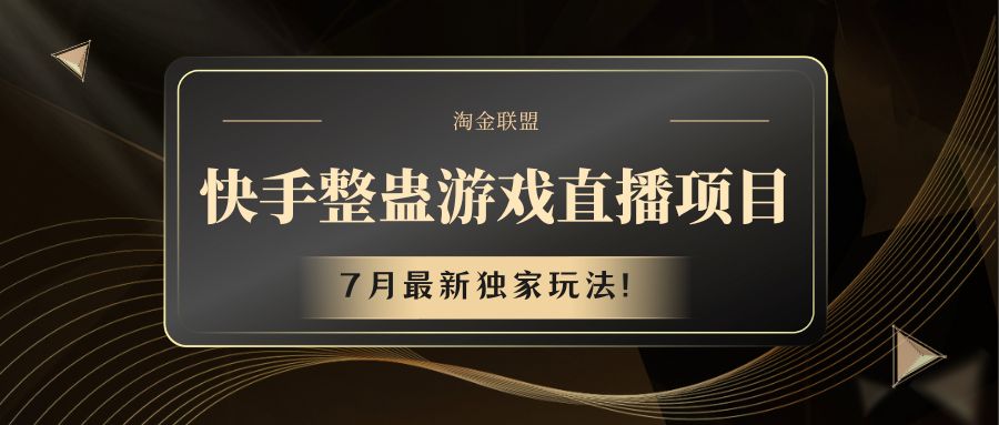 快手游戏整蛊直播项目 七月最新独家玩法-硕飞聊项目