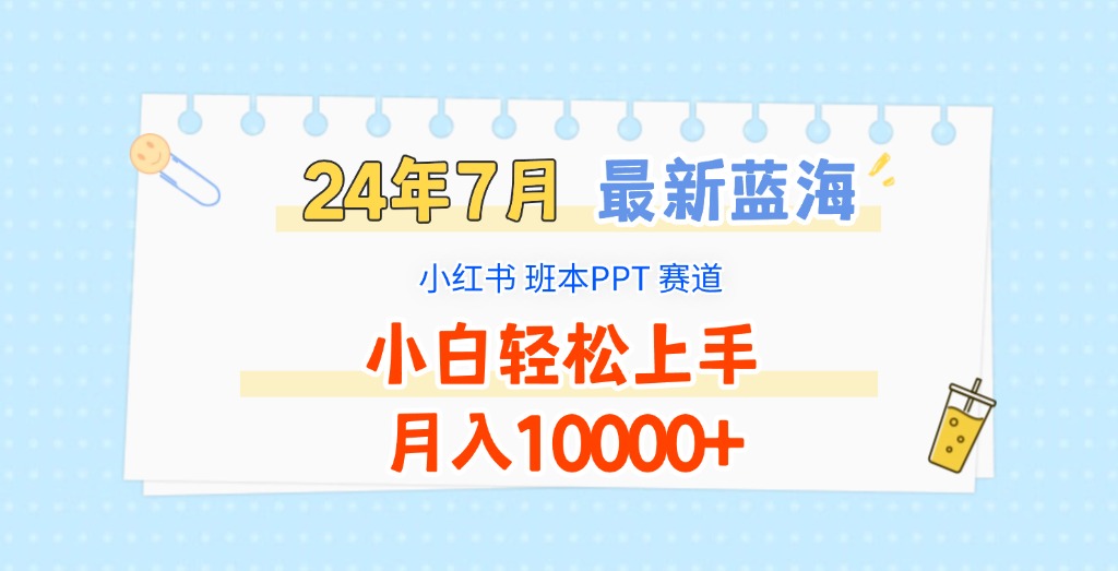2024年7月最新蓝海赛道，小红书班本PPT项目，小白轻松上手，月入10000+-硕飞聊项目